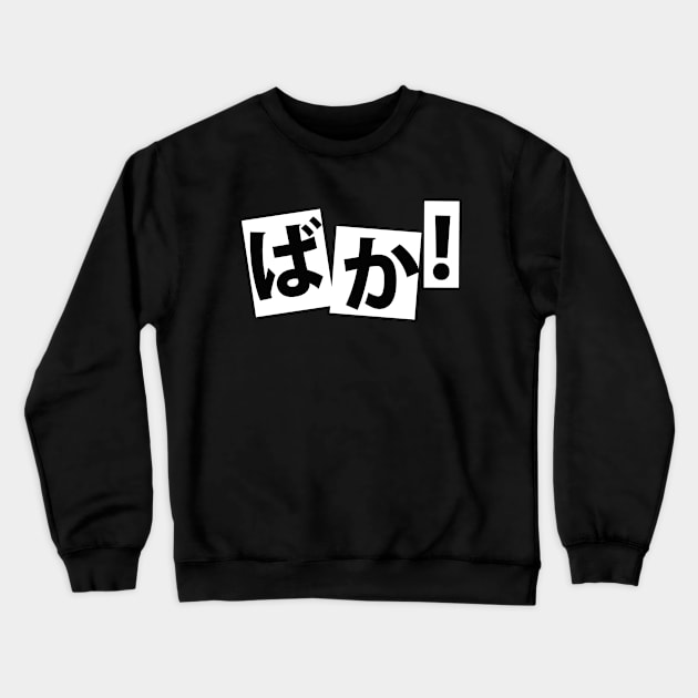 ばか ― baka Crewneck Sweatshirt by stcrbcn